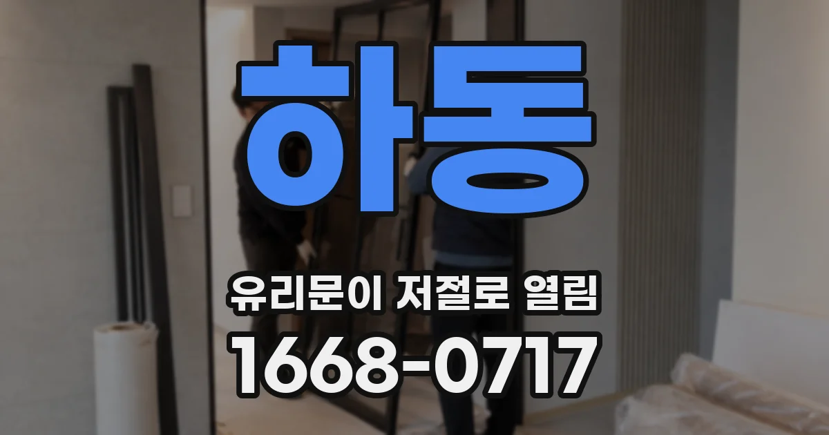 하동 유리문이 저절로 열림