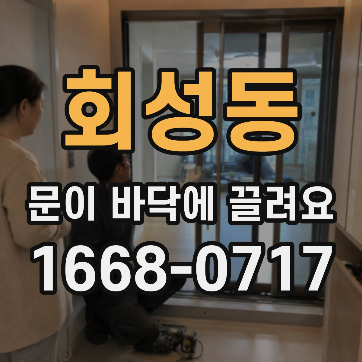 회성동 문이 바닥에 끌려요