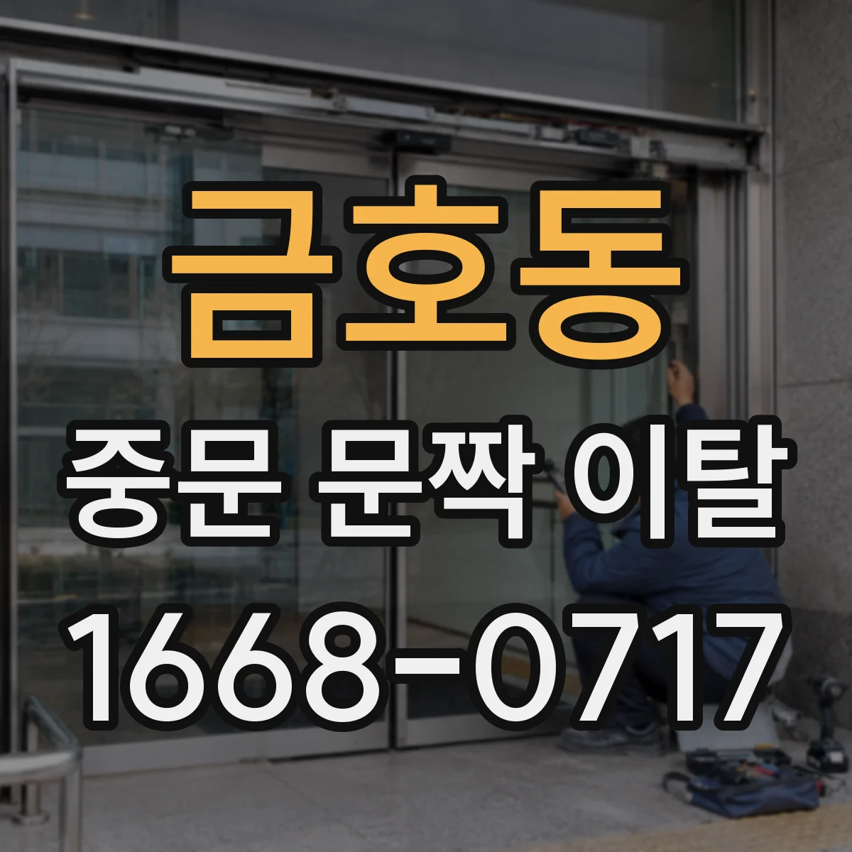 금호동 중문 문짝 이탈
