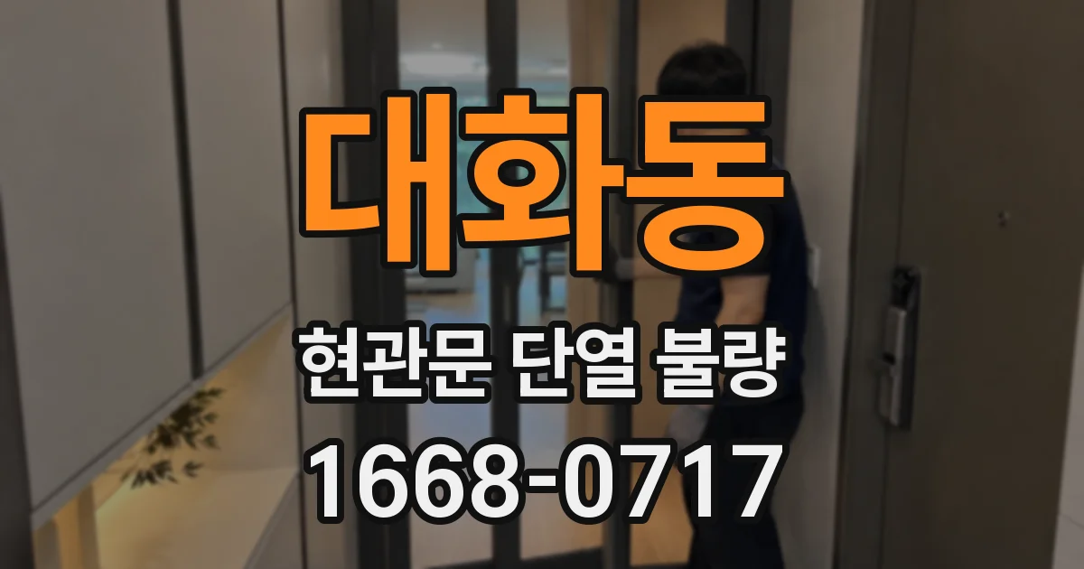 대화동 현관문 단열 불량