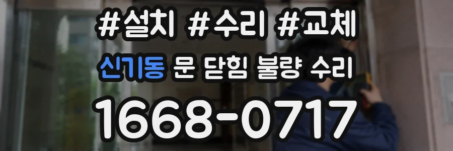 신기동 문 닫힘 불량 수리