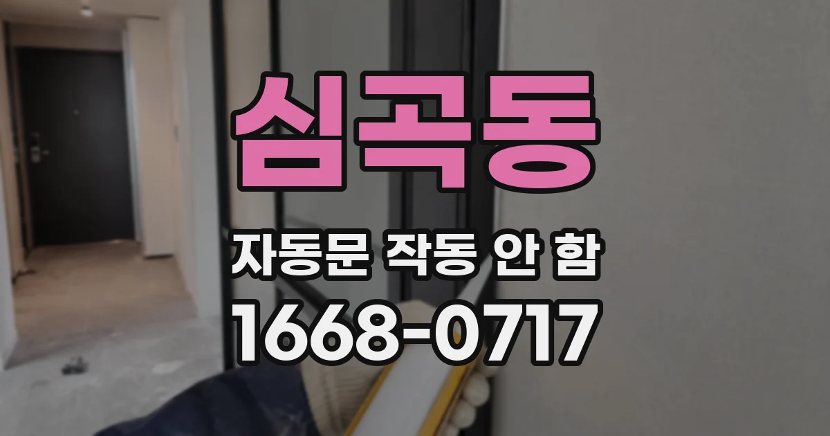 심곡동 자동문 작동 안 함
