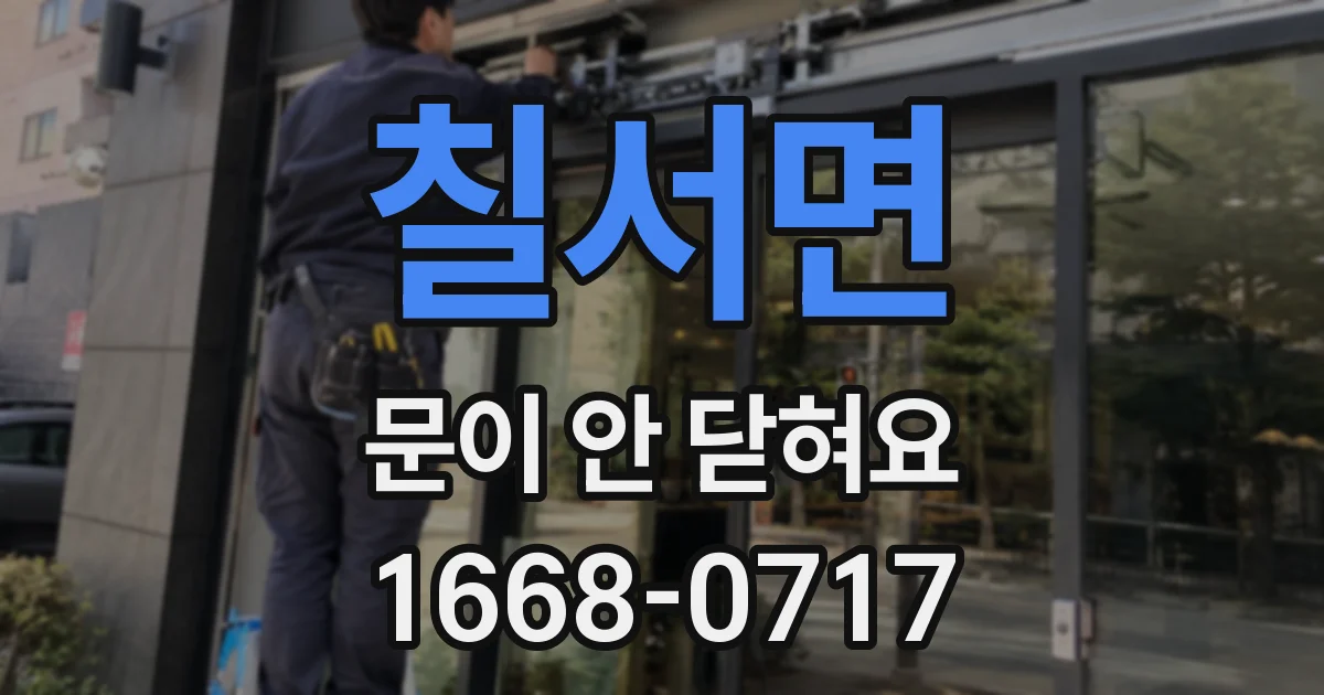 칠서면 문이 안 닫혀요