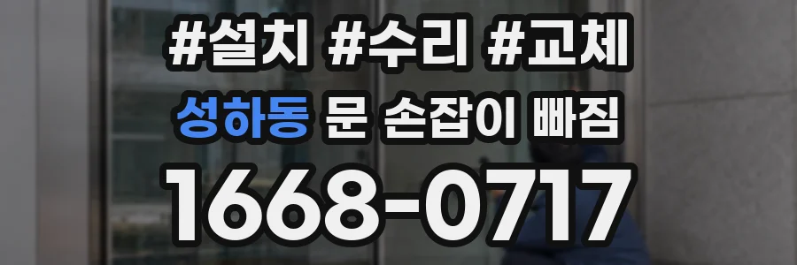 성하동 문 손잡이 빠짐