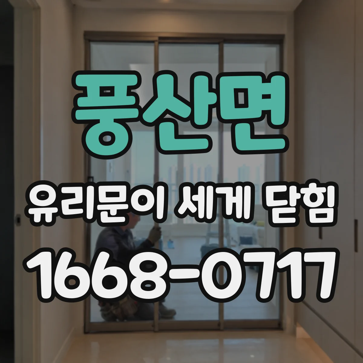 풍산면 유리문이 세게 닫힘