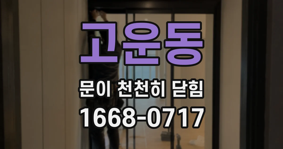 고운동 문이 천천히 닫힘