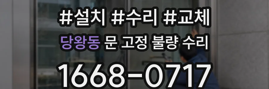당왕동 문 고정 불량 수리