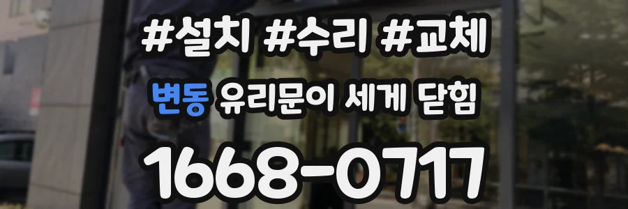 변동 유리문이 세게 닫힘