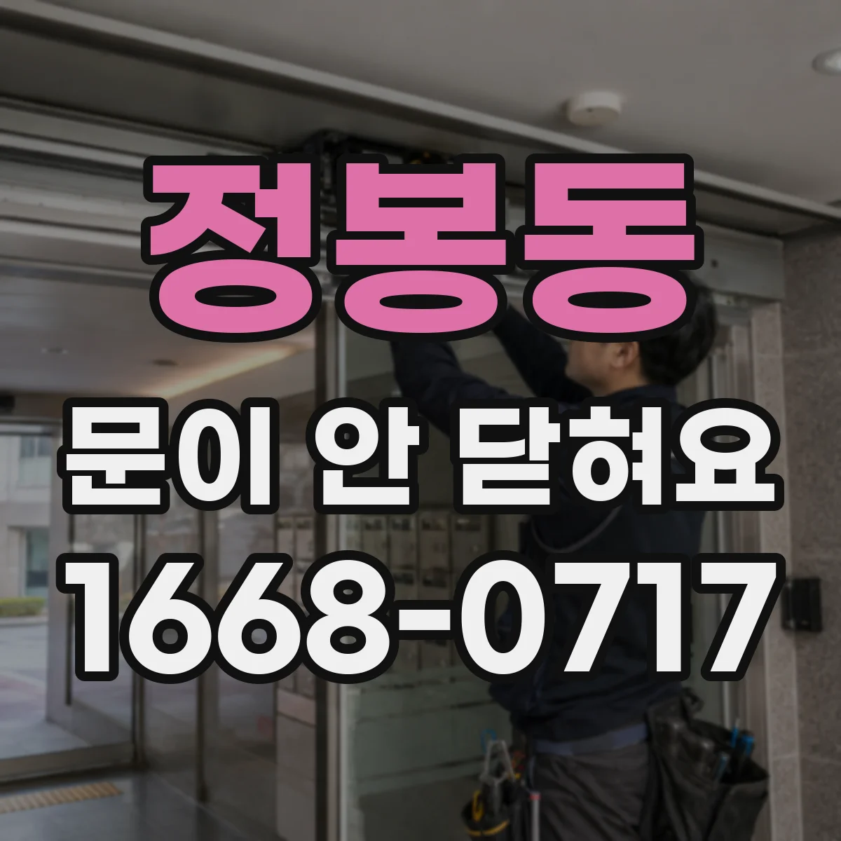 정봉동 문이 안 닫혀요