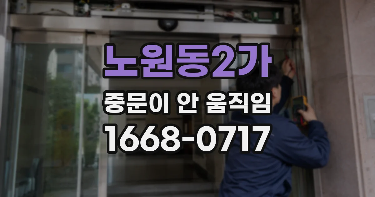 노원동2가 중문이 안 움직임