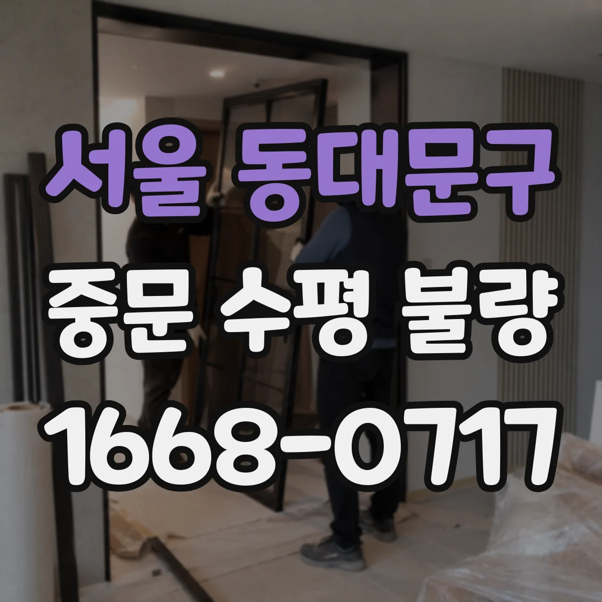 서울 동대문구 중문 수평 불량
