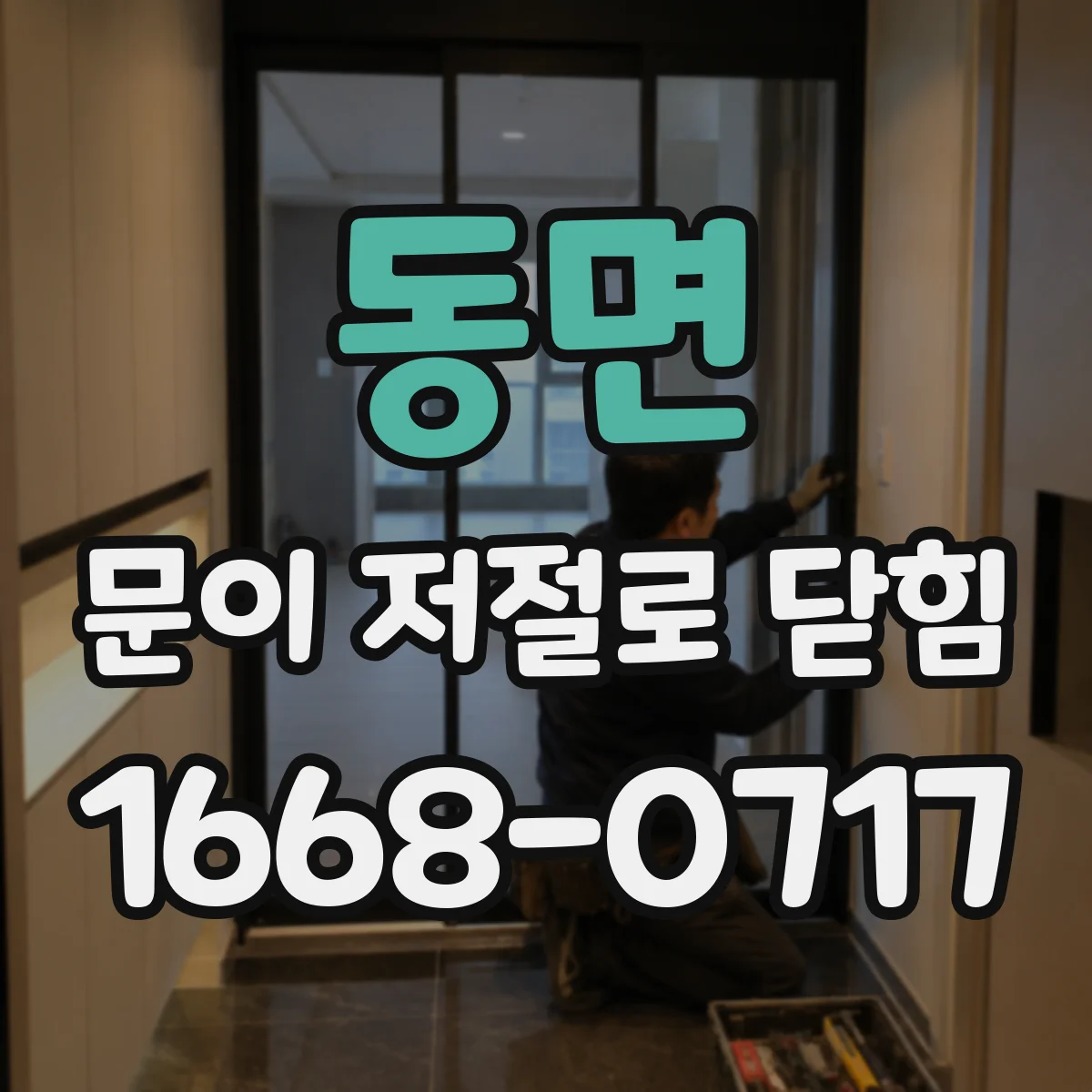 동면 문이 저절로 닫힘