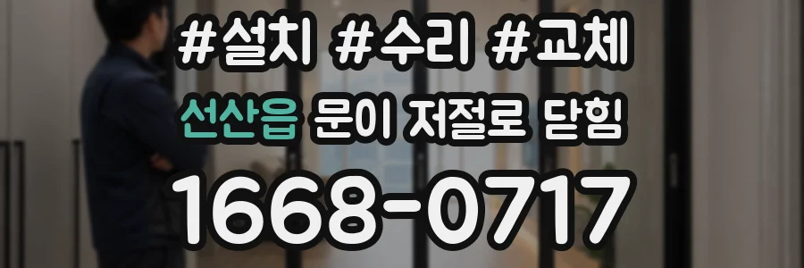 선산읍 문이 저절로 닫힘