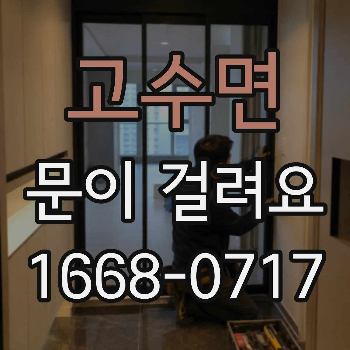 고수면 문이 걸려요