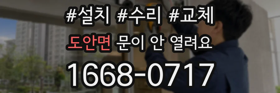 도안면 문이 안 열려요