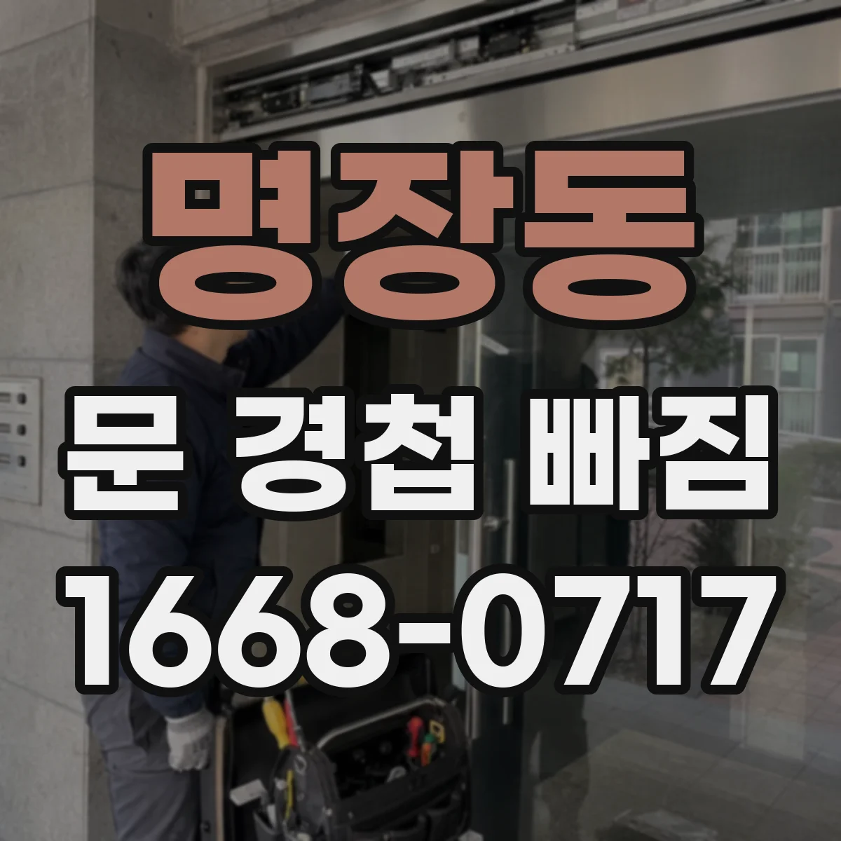명장동 문 경첩 빠짐