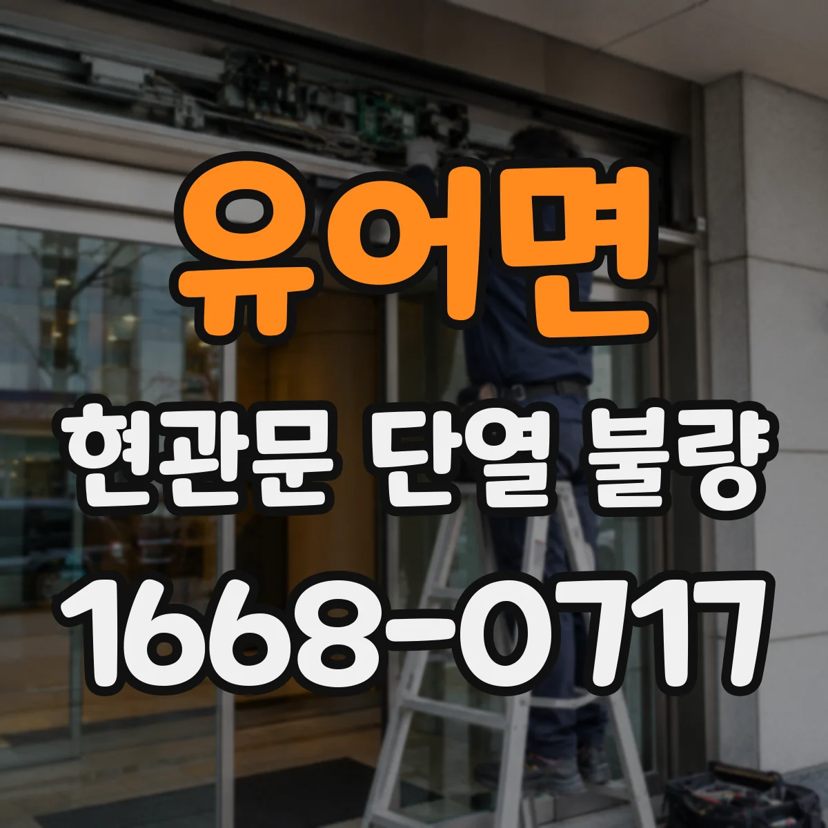 유어면 현관문 단열 불량
