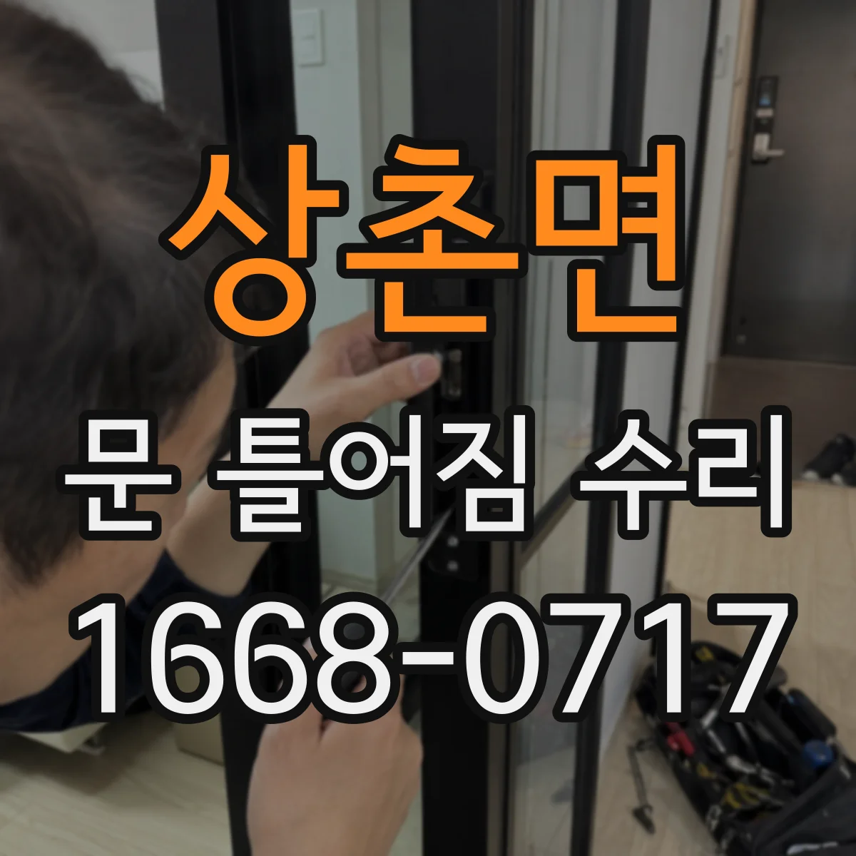 상촌면 문 틀어짐 수리