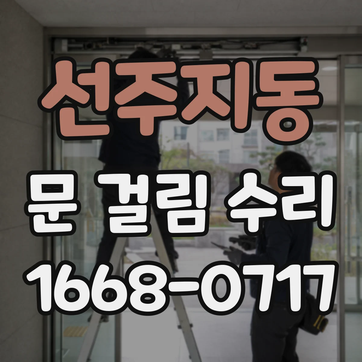선주지동 문 걸림 수리