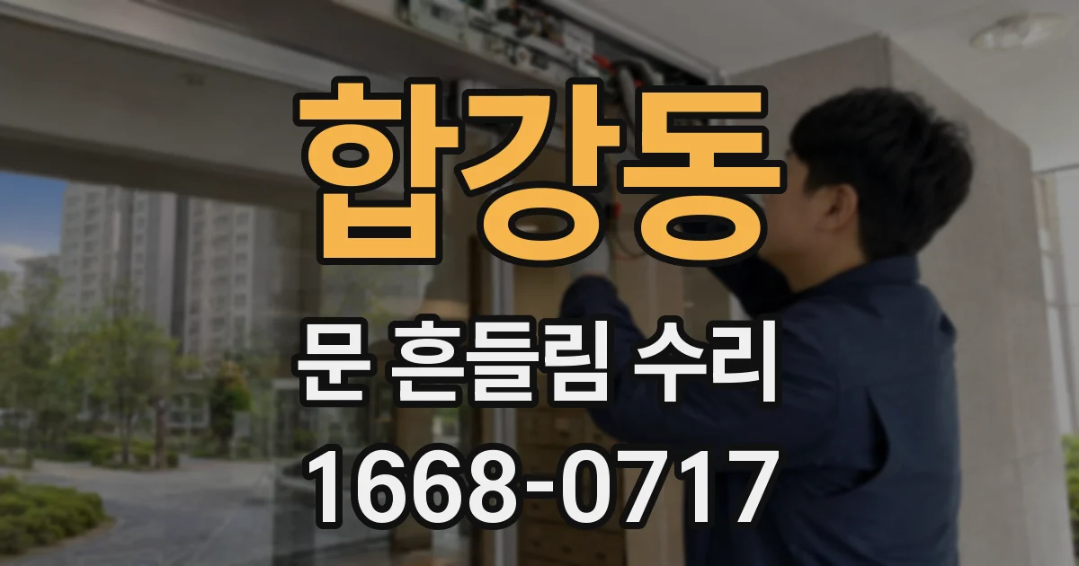 합강동 문 흔들림 수리