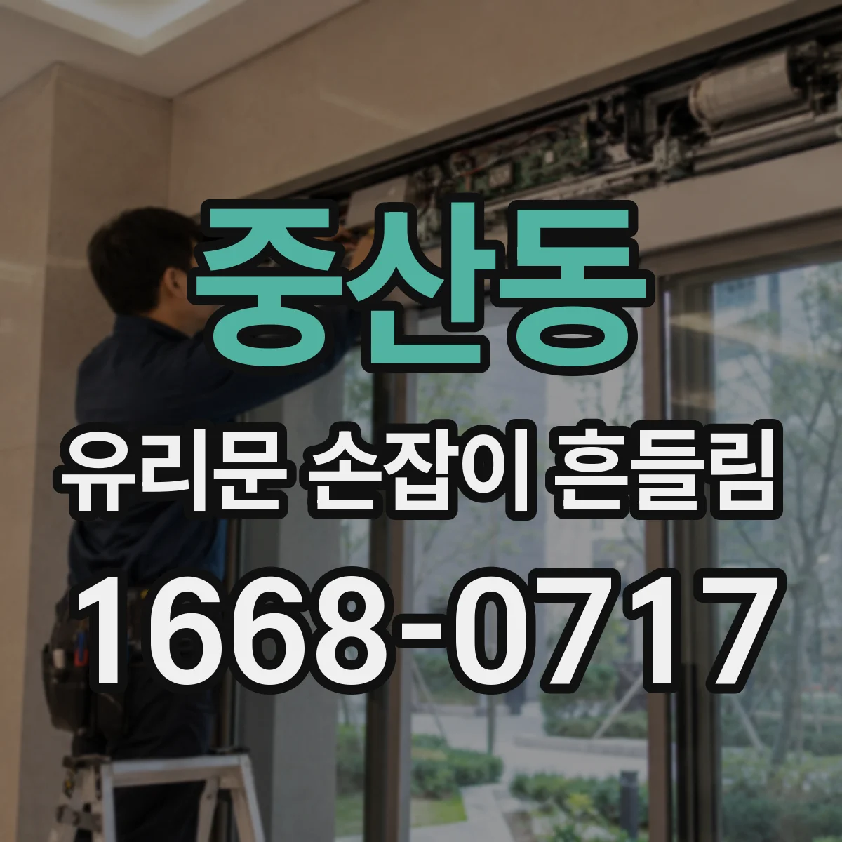 중산동 유리문 손잡이 흔들림