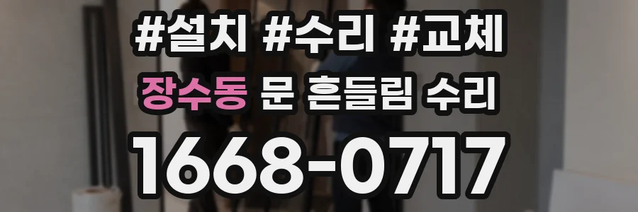 장수동 문 흔들림 수리