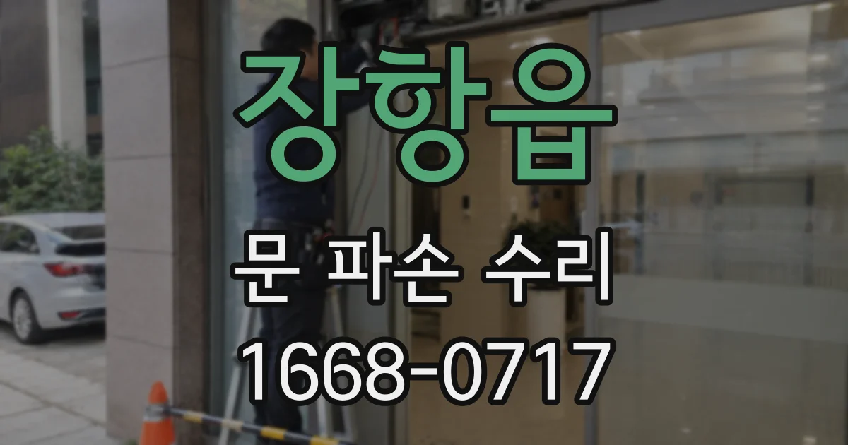 장항읍 문 파손 수리