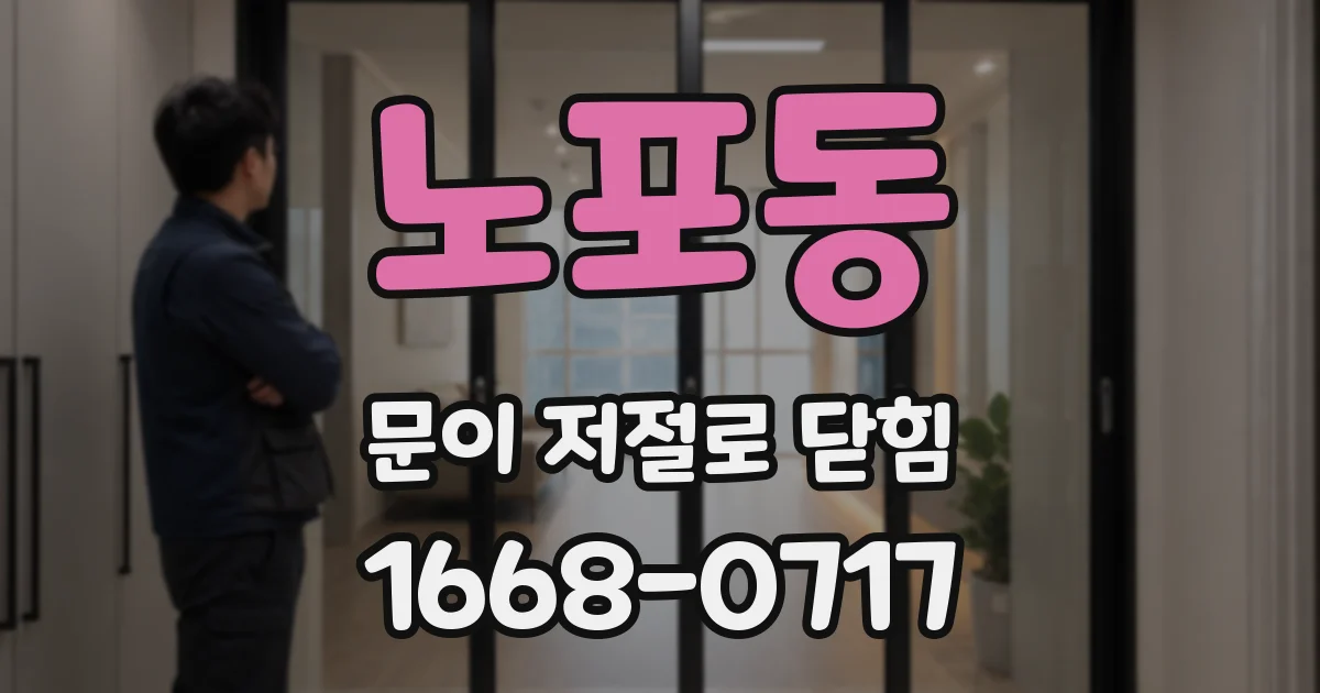 노포동 문이 저절로 닫힘