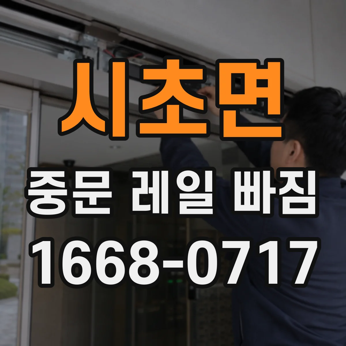 시초면 중문 레일 빠짐