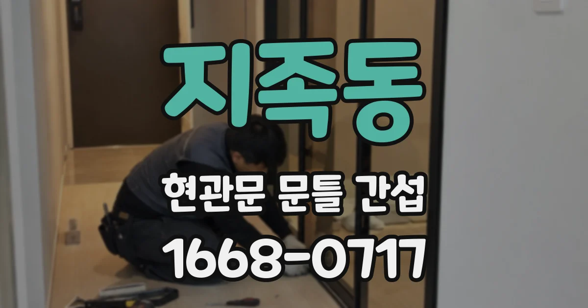 지족동 현관문 문틀 간섭