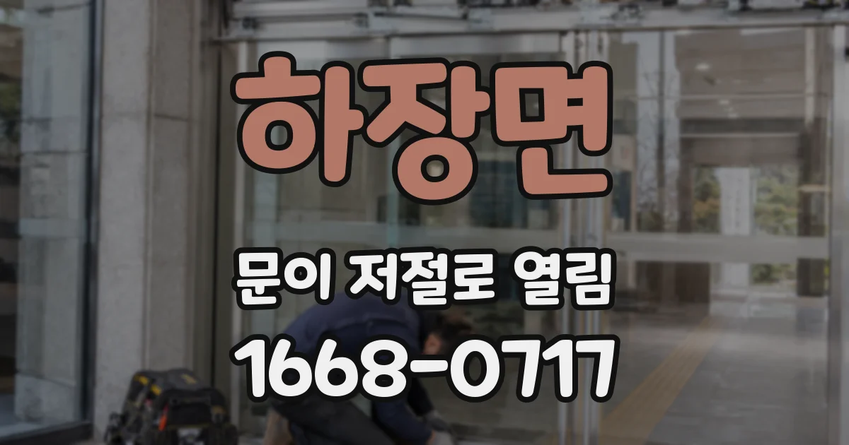 하장면 문이 저절로 열림