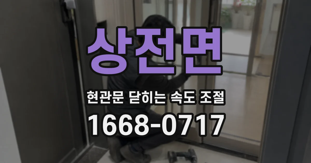 상전면 현관문 닫히는 속도 조절