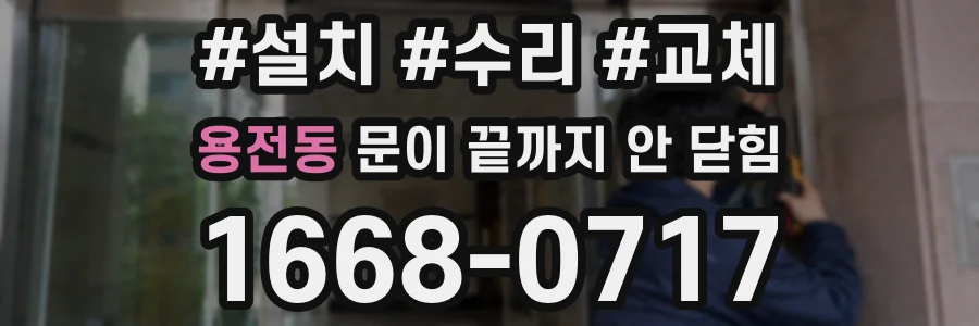 용전동 문이 끝까지 안 닫힘