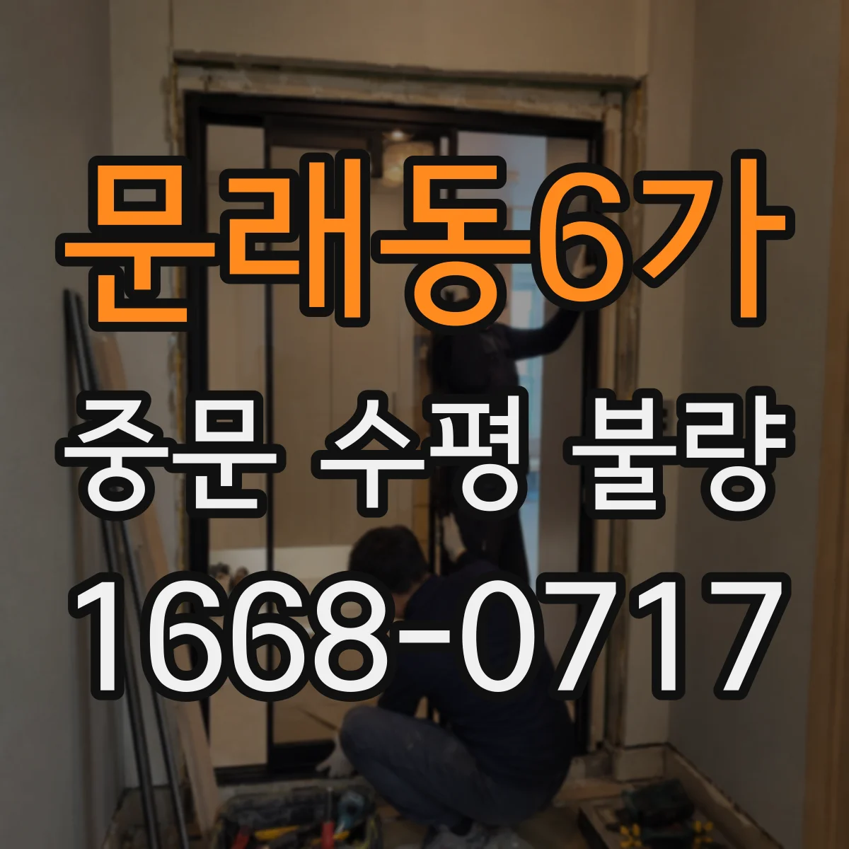 문래동6가 중문 수평 불량