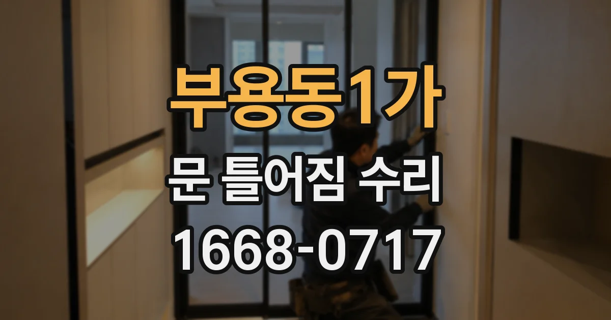 부용동1가 문 틀어짐 수리