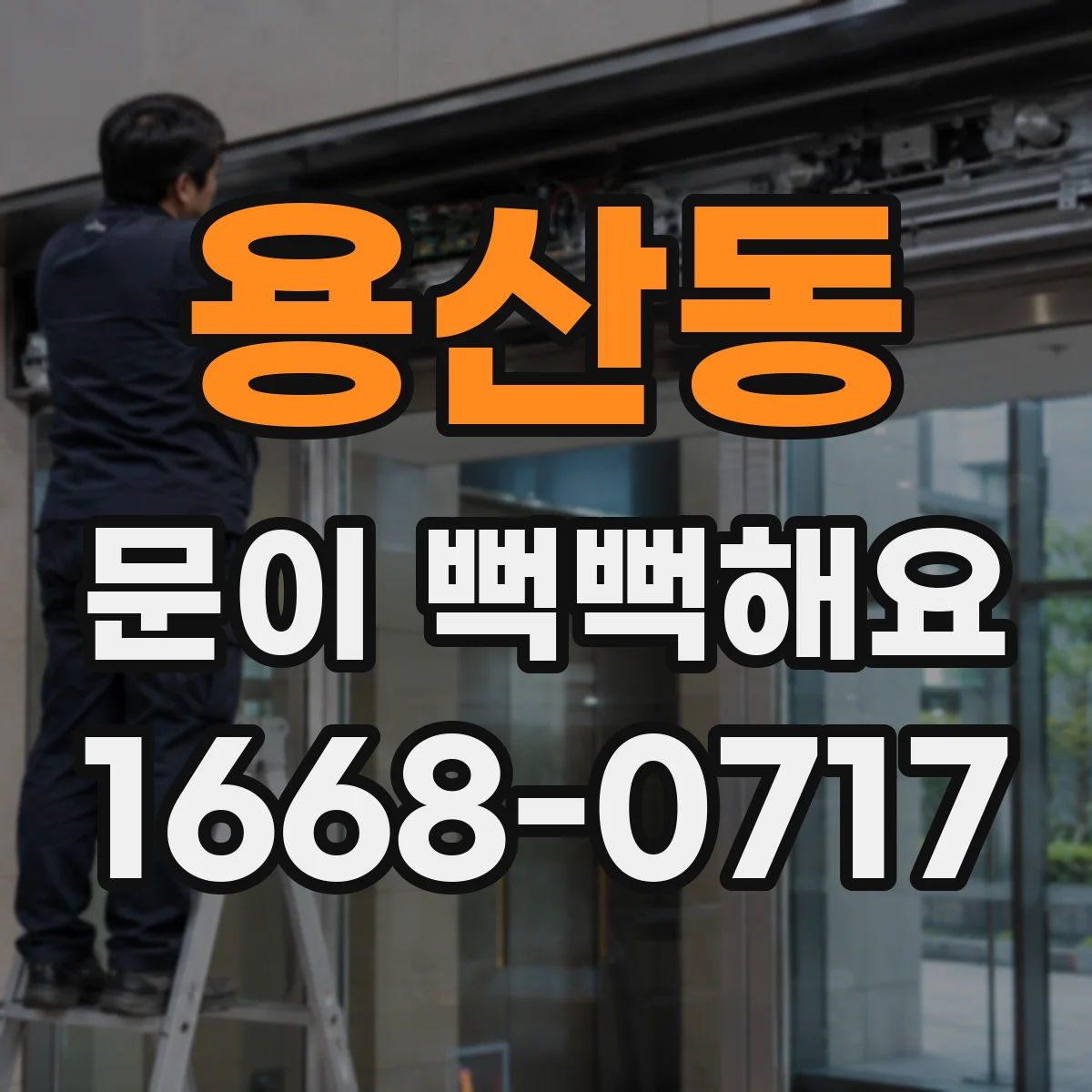 용산동 문이 뻑뻑해요
