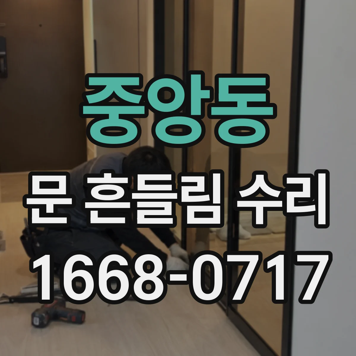 중앙동 문 흔들림 수리
