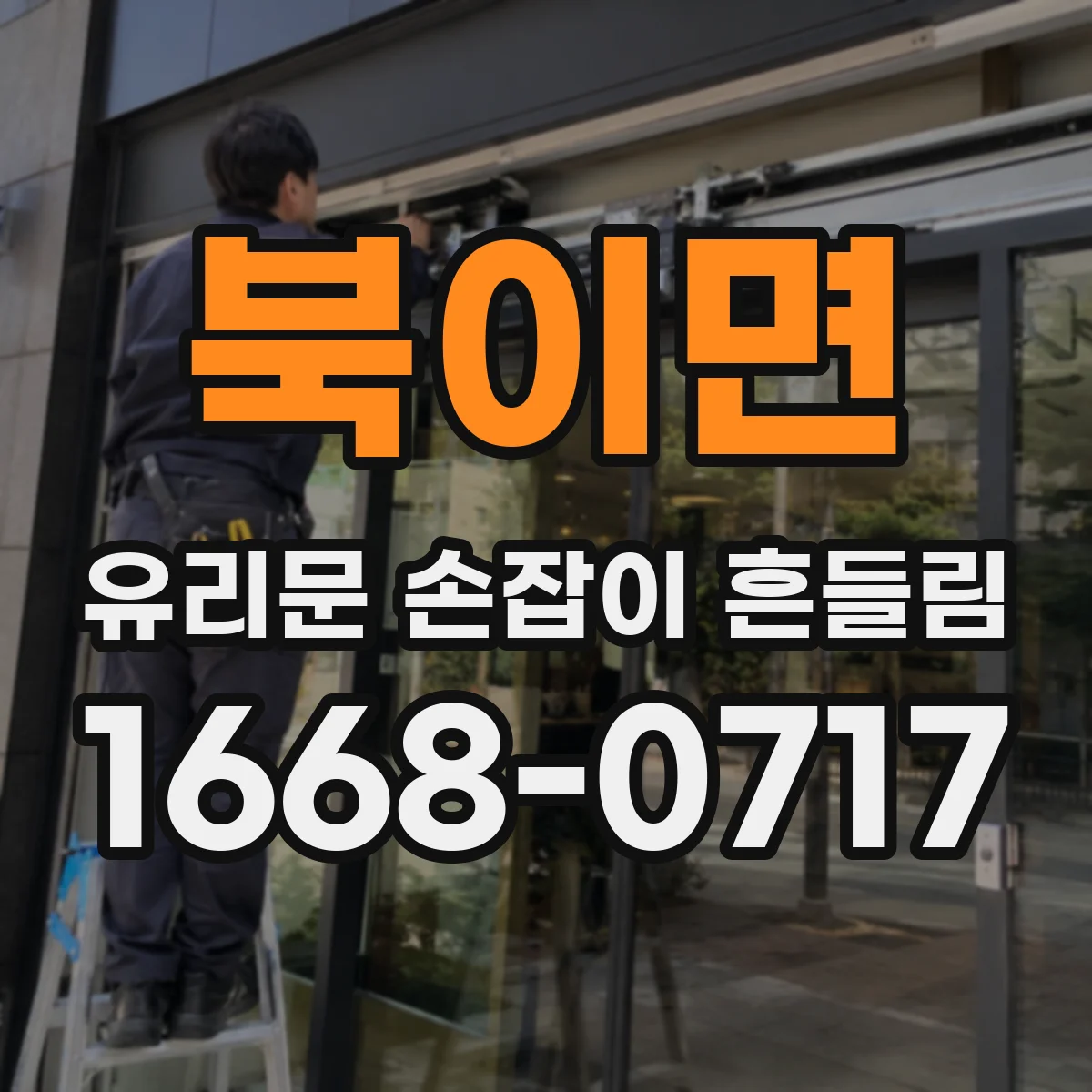 북이면 유리문 손잡이 흔들림
