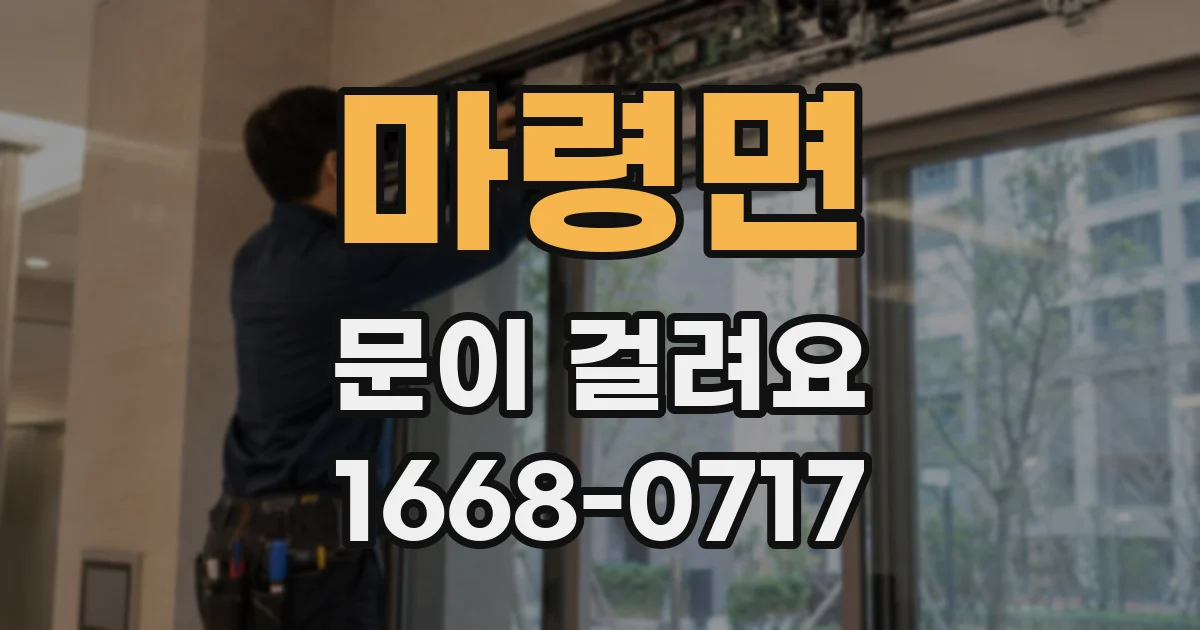 마령면 문이 걸려요