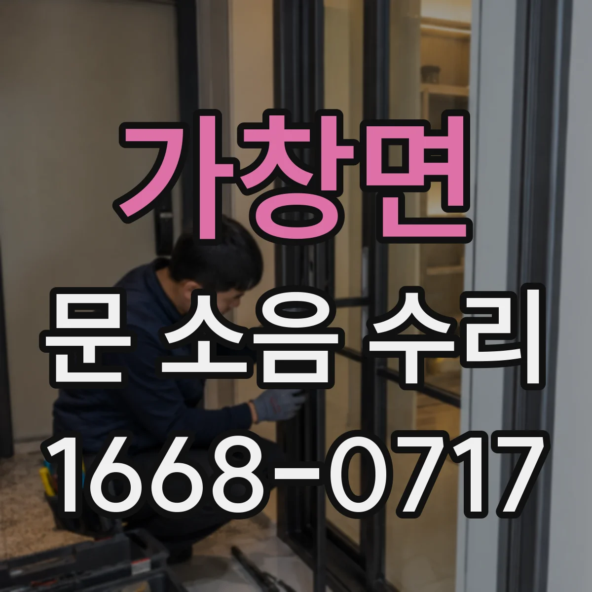 가창면 문 소음 수리