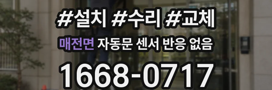 매전면 자동문 센서 반응 없음