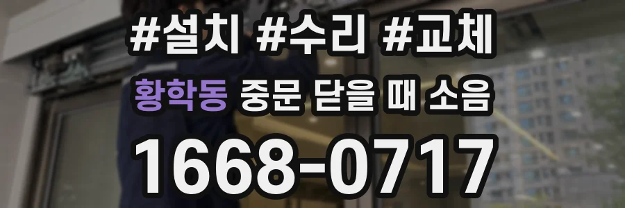 황학동 중문 닫을 때 소음