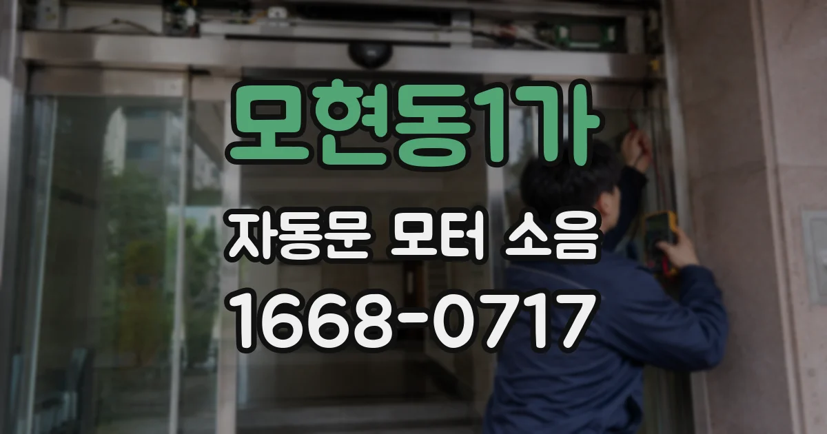 모현동1가 자동문 모터 소음