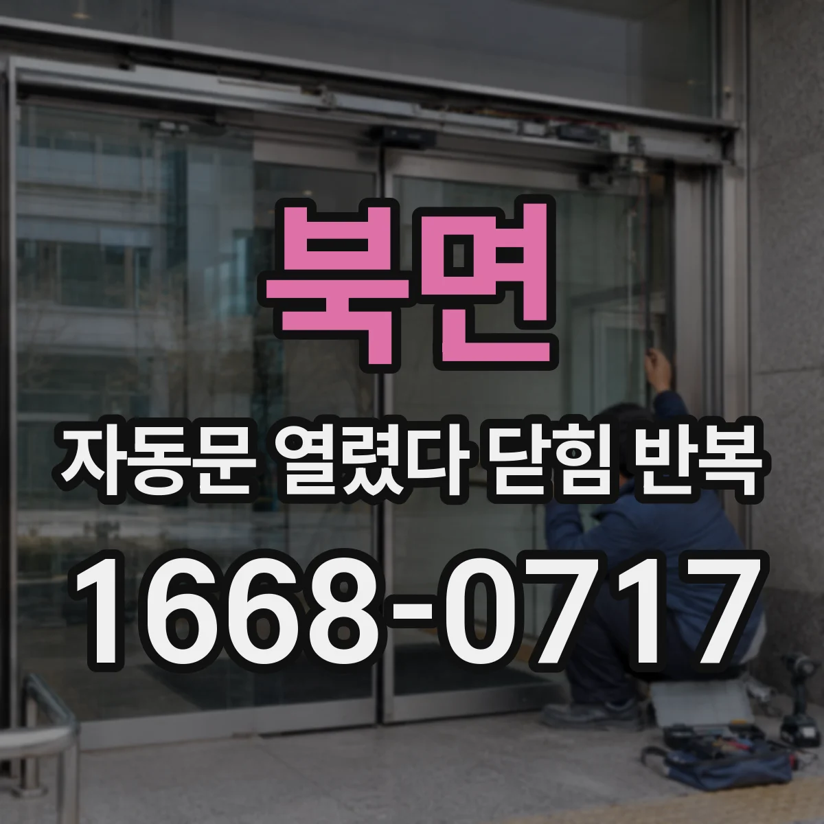 북면 자동문 열렸다 닫힘 반복 증상은 문이 열렸다가 즉시 닫혀 버리거나, 잠시 멈춘 뒤 다시 움직일 때 확인됩니다.