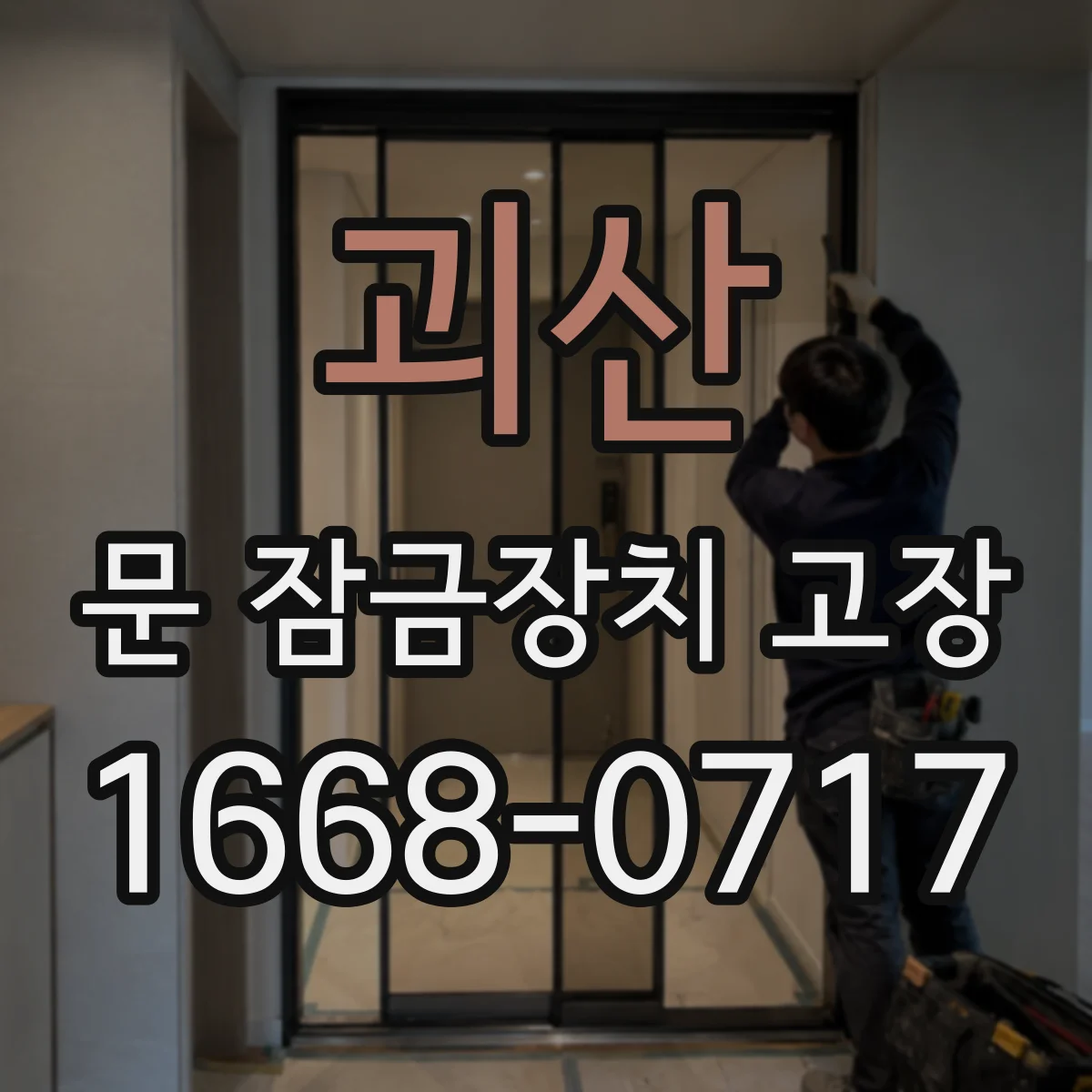 괴산 문 잠금장치 고장