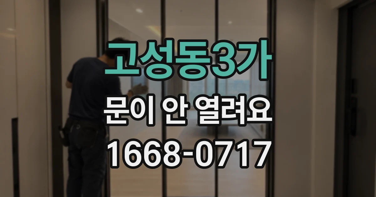 고성동3가 문이 안 열려요