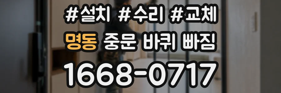 명동 중문 바퀴 빠짐