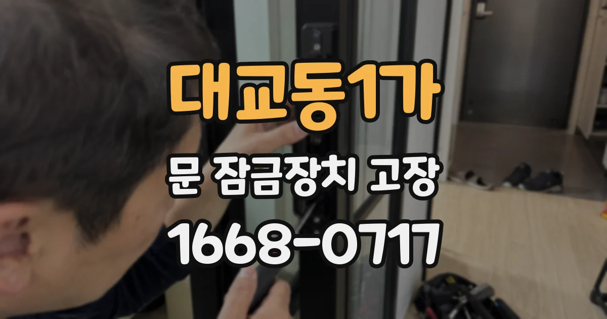 대교동1가 문 잠금장치 고장