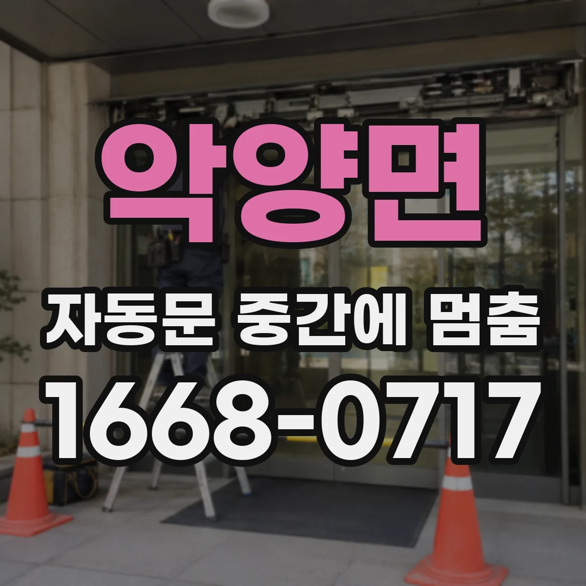 악양면 자동문 중간에 멈춤