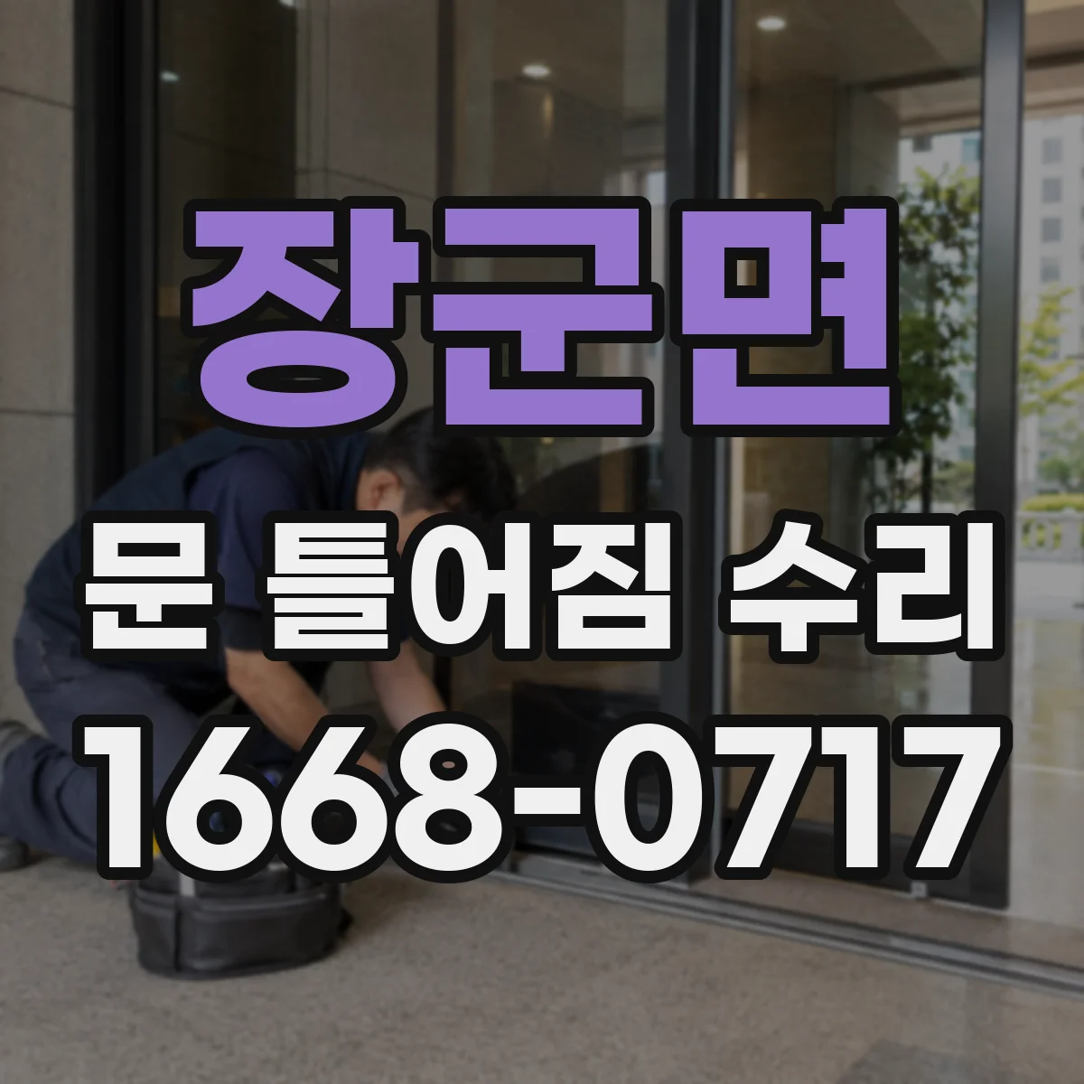 장군면 문 틀어짐 수리